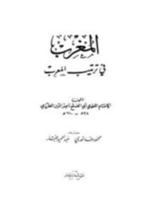 المغرب في ترتيب المعرب