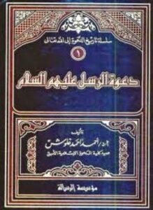دعوة الرسل عليهم السلام