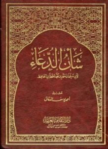 شأن الدعاء