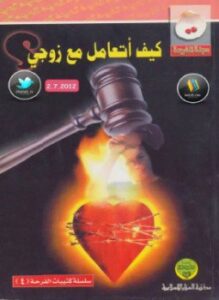 كيف أتعامل مع زوجي