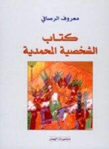 الشخصية المحمدية