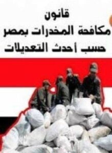 قانون مكافحة المخدرات فى مصر