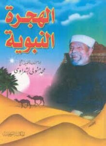 الهجرة النبوية