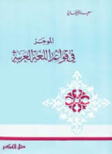 الموجز فى قواعد اللغة العربية