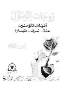 زوجات الرسول أمهات المؤمنين عفة - شرف - طهارة
