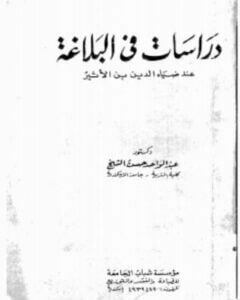 دراسات فى البلاغة عند ضياء الدين بن الأثير
