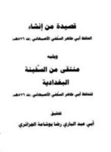 قصيدة من إنشاء الحافظ أبي طاهر الأصبهاني ويليه منتقى من السفينة البغدادية