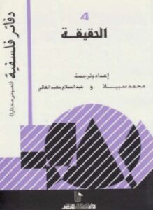 الحقيقة