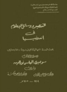 ألتنصير ووسائل الإعلام فى أندونيسيا