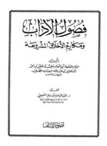 فصول الآداب ومكارم الأخلاق المشروعة