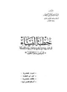 خطبة النساء في الشريعة الإسلامية والتشريعات العربية للمسلمين وغير المسلمين