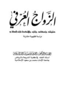 الزواج العرفي حقيقته وأحكامه وآثاره والأنكحة ذات الصلة به دراسة فقهية مقارنة