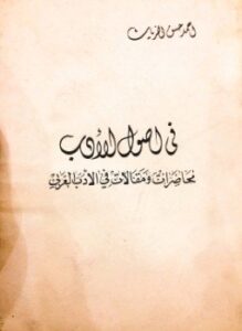 في أصول الأدب مقالات ومحاضرات في الأدب العربي