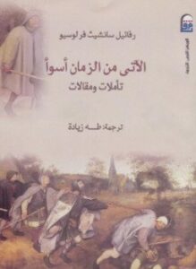 الآتى من الزمان أسوأ