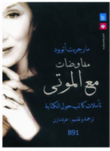مفاوضات الموتى