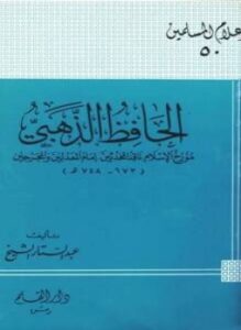 الحافظ الذهبي مؤرخ الإسلام ناقد المحدثين