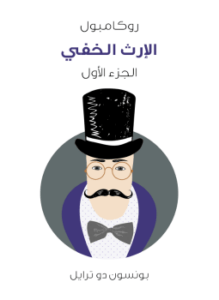 الإرث الخفي روكامبول الجزء الأول