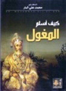 كيف أسلم المغول