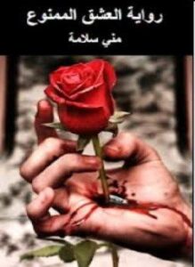 العشق الممنوع