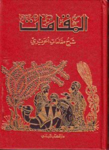 شرح مقامات الحريري