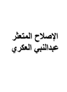 الإصلاح المتعثر