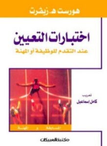اختبارات التعيين