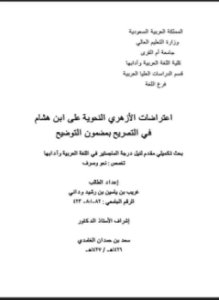 اعتراضات الأزهري النحوية على ابن هشام في التصريح بمضمون التوضيح