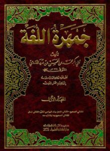 جمهرة اللغة - أ