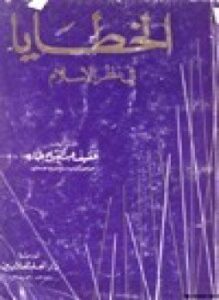 غلاف كتاب الخطايا في نظر الإسلام