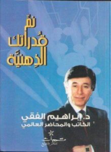 نمّ قدراتك الذهنية