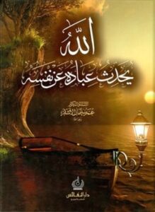 الله يحدث عباده عن نفسه