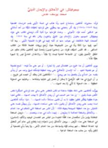 فى الأخلاق والإيمان الدينيّ