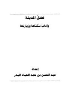 فضل المدينة وآداب سكناها وزيارتها