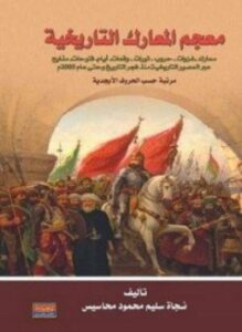 معجم المعارك التاريخية