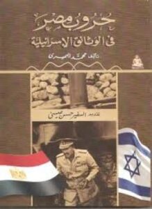 حروب مصر في الوثائق الإسرائيلية