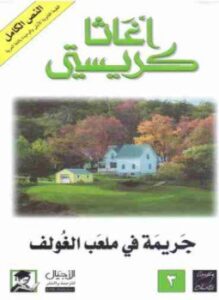 جريمة فى ملعب الغولف