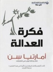 فكرة العدالة