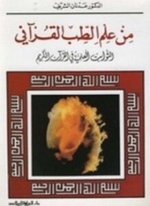 من علم الطب القرآني