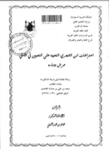اعتراضات ابن الشجري النحوية على النحويين في الامالي عرض ودراسة