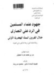جهود علماء المسلمين في الرد على النصارى خلال القرون السته الهجرية الأولى