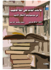 علامات أخذت على أنها أعاجيب فى سوسيولوجيا الأشكال الأدبية