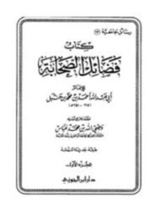 فضائل الصحابة ط دار ابن الجوزي