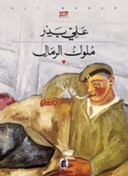 ملوك الرمال