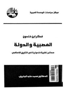 فكر إبن خلدون العصبية والدولة