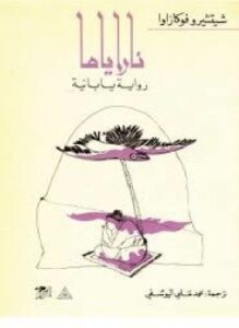 ناراياما