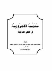 متممة الآجرومية في علم العربية