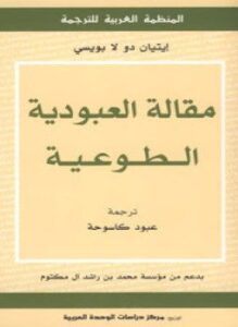 مقالة العبودية الطوعية