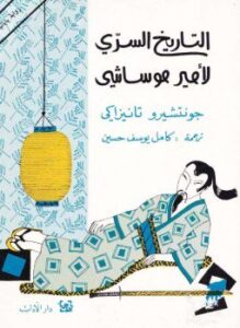 التاريخ السرى لأمير موساشي