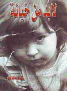 لابد من خيانة