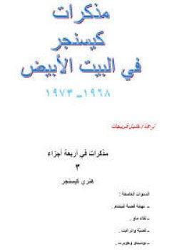 مذكرات هينري كيسنجر جـ 2